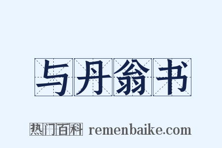 与丹翁书是什么意思的图片